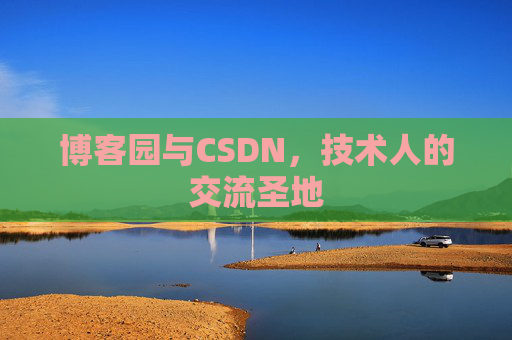 博客园与CSDN,技术人的交流圣地