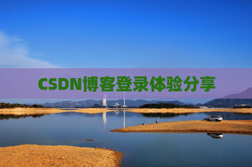 CSDN博客登录体验分享